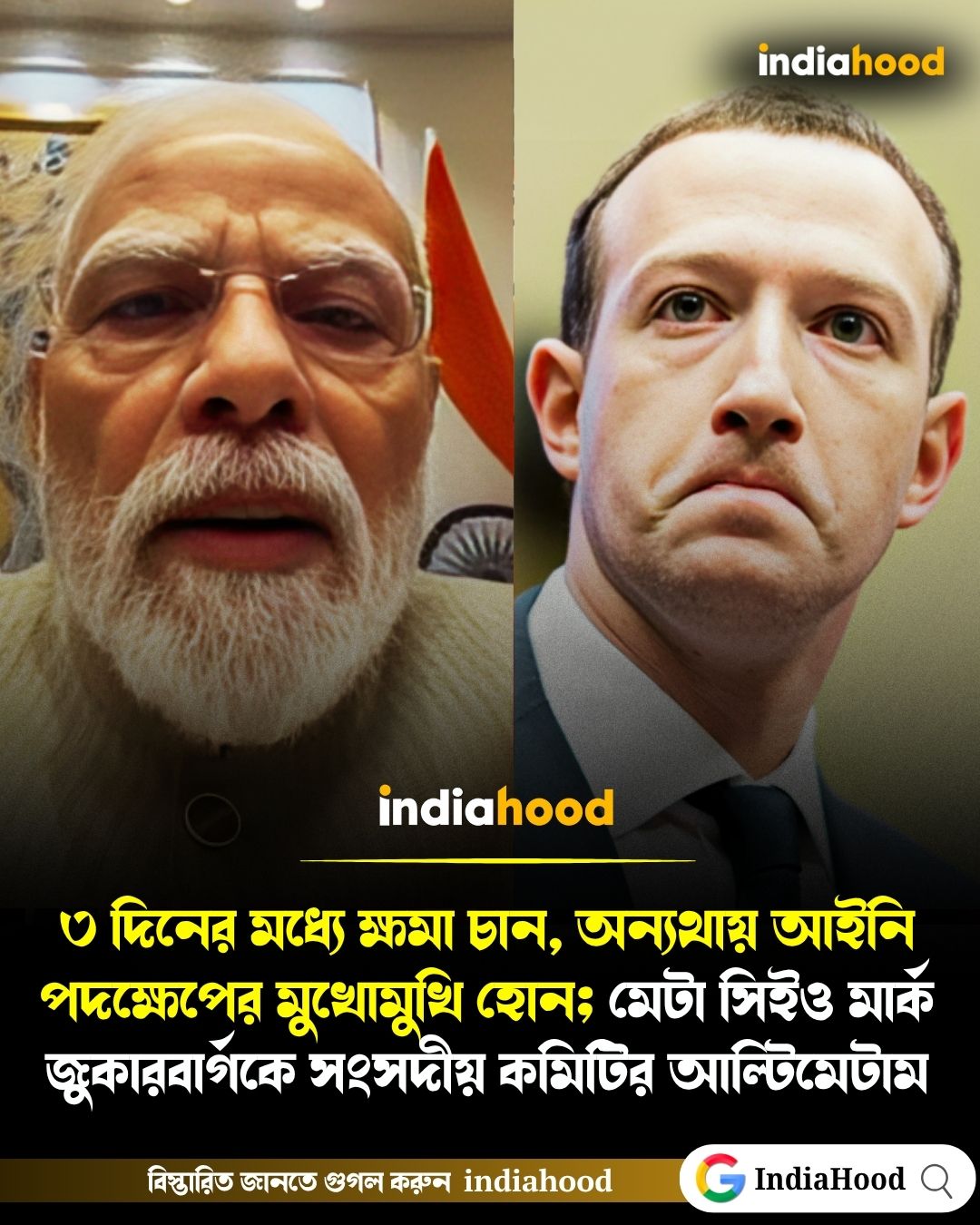 ৩ দিনের মধ্যে ক্ষমা চান, অন্যথায় আইনি পদক্ষেপের মুখোমুখি হোন; মেটা সিইও মার্ক জুকারবার্গকে সংসদীয় কমিটির আল্টিমেটাম